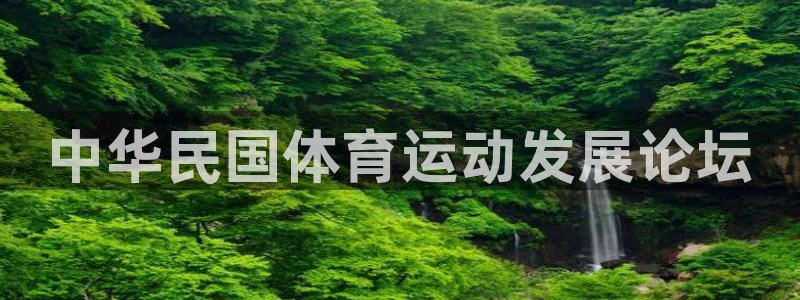yy易游官网下载招商电话号码：中华民国体育运动发展论