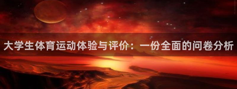 yy易游官方正版app娱乐网站：大学生体育运动体验与