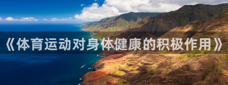 yy易游官方正版app集团简介：《体育运动对身体健康