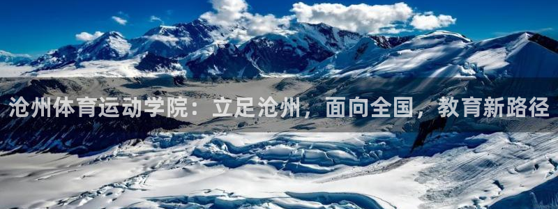yy易游官网下载招商电话地址查询：沧州体育运动学院：