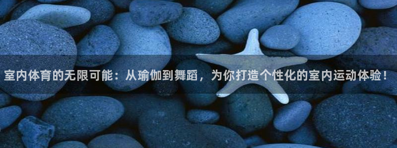 yy易游官网下载官方客服电话：室内体育的无限可能：从