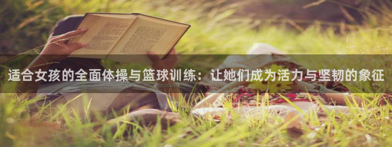 yy易游官网下载娱乐：适合女孩的全面体操与篮球训练：