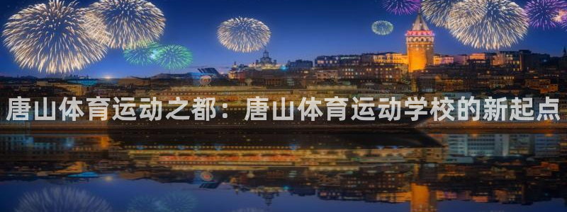 yy易游官网下载娱乐：唐山体育运动之都：唐山体育运动