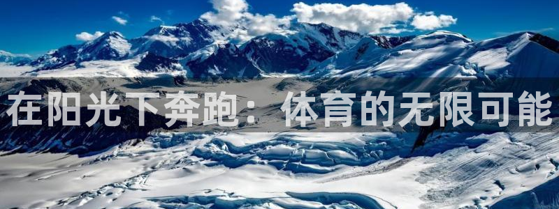 yy易游官网下载软件：在阳光下奔跑：体育的无限可能