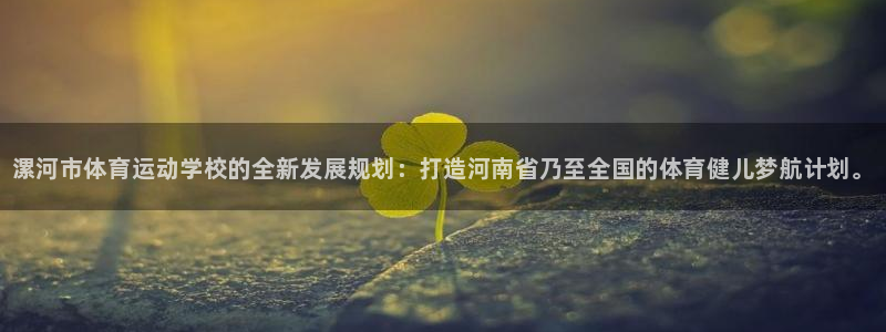 yy易游官网下载平台是正规平台吗知乎：漯河市体育运动
