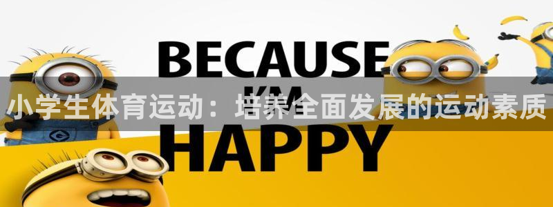 yy易游官方正版app娱乐下载：小学生体育运动：培养全面发展
