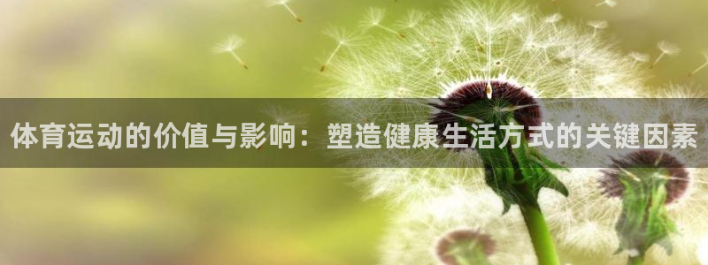 yy易游官方正版app娱乐下载：体育运动的价值与影响：塑造健