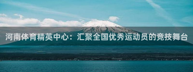 yy易游官网下载招商电话地址是多少：河南体育精英中心