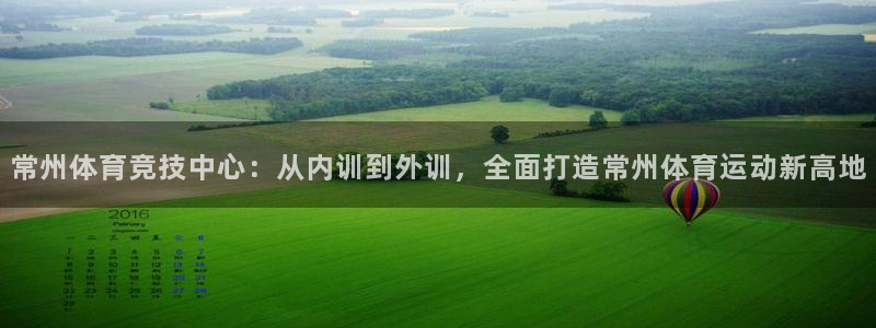 yy易游官网下载注册：常州体育竞技中心：从内训到外训，全面打