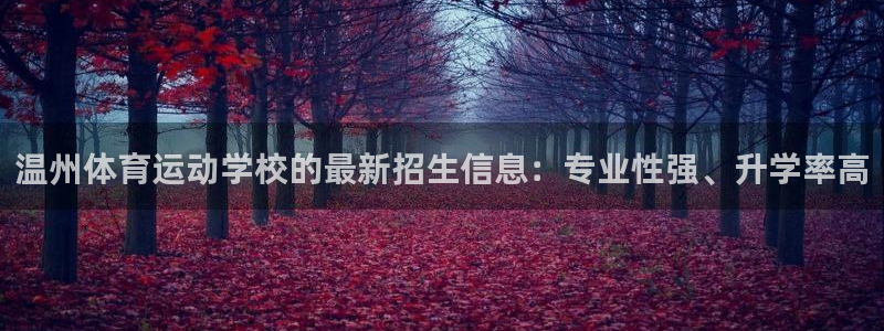 yy易游官网下载软件：温州体育运动学校的最新招生信息：专业性