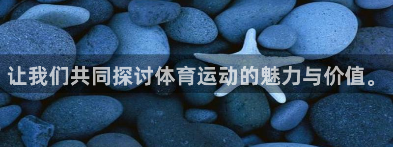yy易游官方正版app集团：让我们共同探讨体育运动的魅力与价