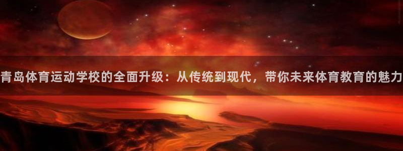 yy易游官方正版app集团E.ON：青岛体育运动学校的全面升