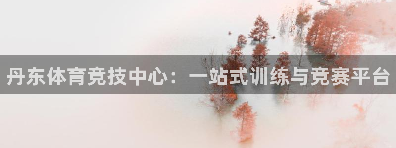 yy易游官方正版app集团官网首页：丹东体育竞技中心