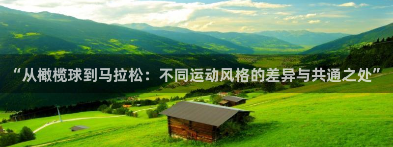 yy易游官网下载平台APP：“从橄榄球到马拉松：不同