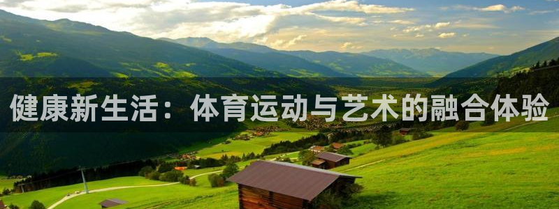 yy易游官网下载平台：健康新生活：体育运动与艺术的融