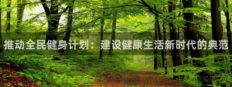 yy易游官方正版app集团E.ON：推动全民健身计划
