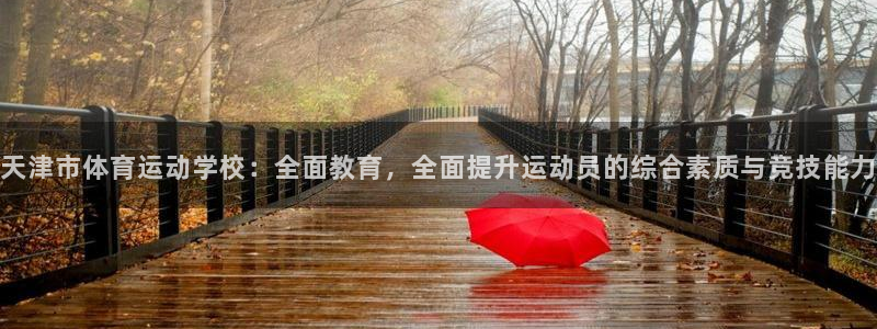 yy易游官方正版app集团官网首页网址：天津市体育运
