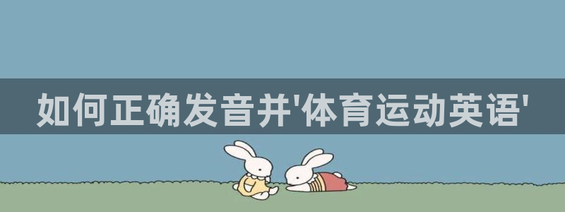 yy易游官网下载招商电话号码是多少啊：如何正确发音并\'体育