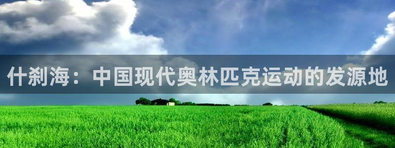 yy易游官网下载软件：什刹海：中国现代奥林匹克运动的