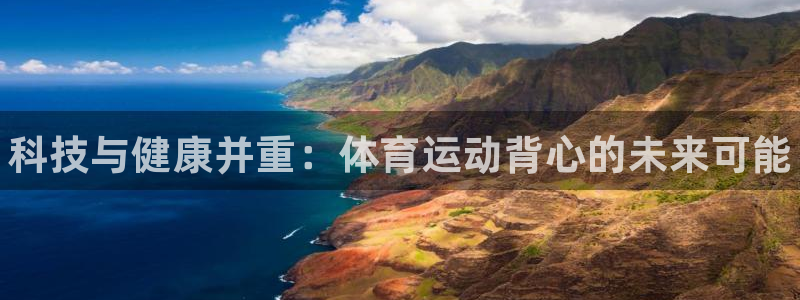 yy易游官网下载官方客服电话：科技与健康并重：体育运动背心的