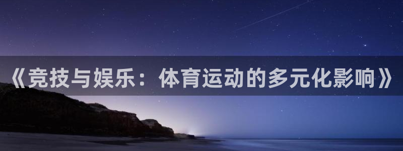 yy易游官网下载平台是正规平台吗知乎：《竞技与娱乐：体育运动