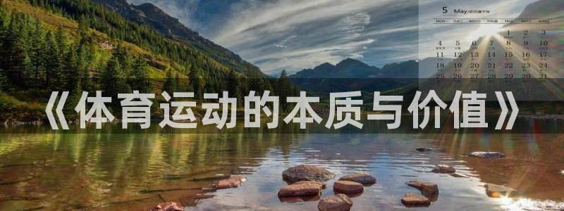 yy易游官方正版app集团logo：《体育运动的本质与价值》