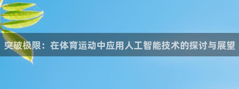 yy易游官网下载招商电话地址：突破极限：在体育运动中应用人工