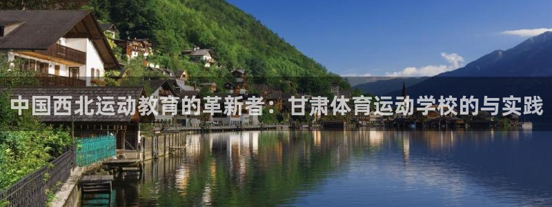 yy易游官网下载平台假的吗是真的吗吗：中国西北运动教育的革新