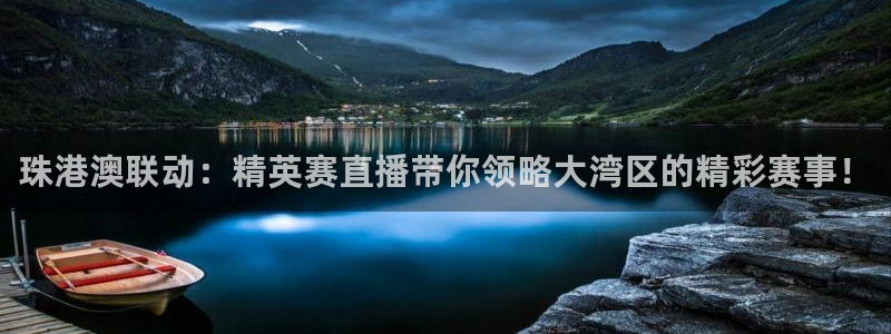 9255tv直播无插件nba：珠港澳联动：精英赛直播带你领略大湾区的精彩赛事！