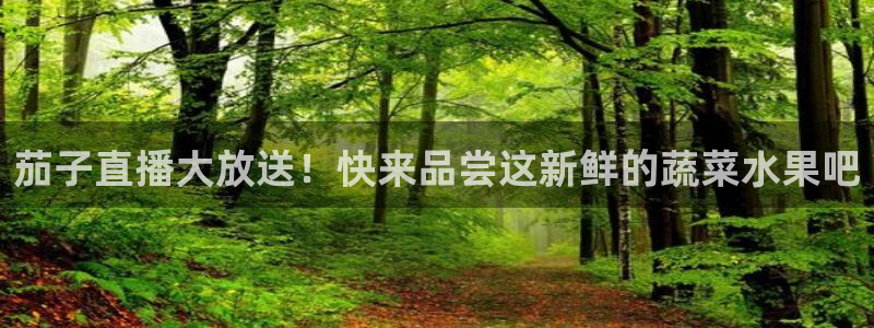 9255tv直播无插件nba：茄子直播大放送！快来品尝这新鲜的蔬菜水果吧